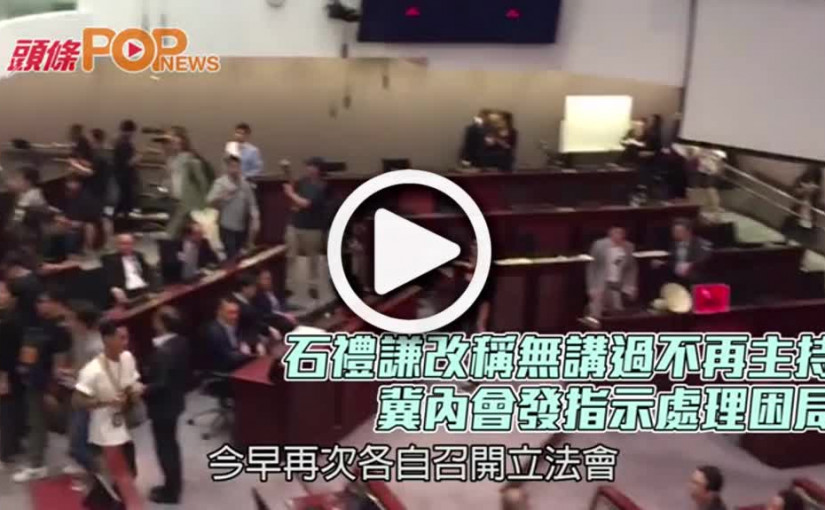 石禮謙改稱無講過不再主持      冀內會發指示處理困局