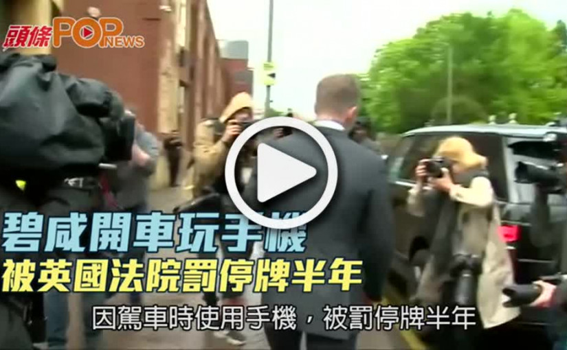 碧咸開車玩手機  被英國法院罰停牌半年