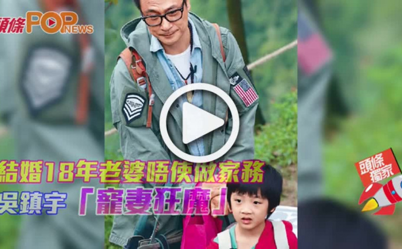 結婚18年老婆唔使做家務 吳鎮宇「寵妻狂魔」