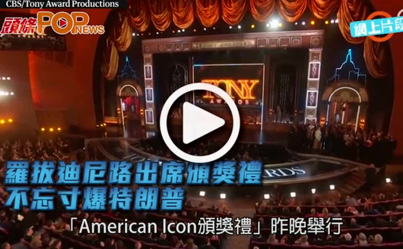 羅拔迪尼路出席頒獎禮     不忘寸爆特朗普