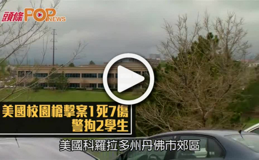美國校園槍擊案1死7傷  警拘2學生