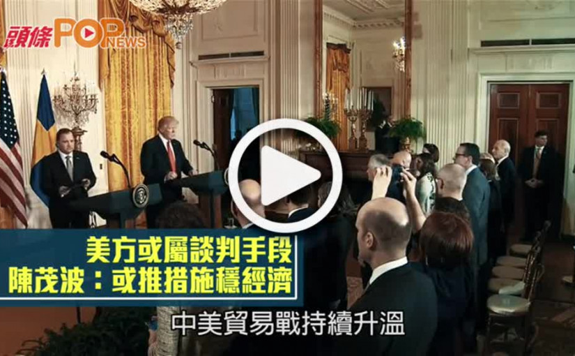 美方或屬談判手段      陳茂波 : 或推措施穩經濟