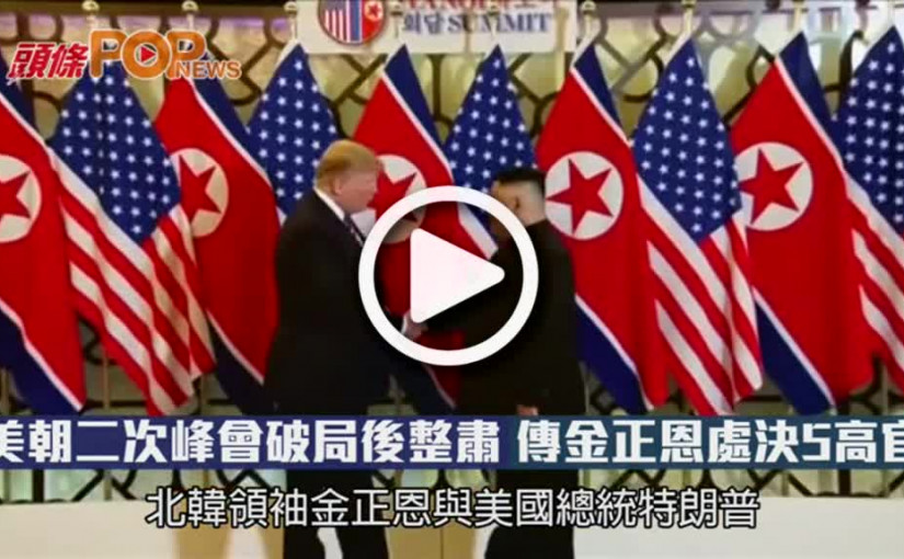 美朝二次峰會破局後整肅    傳金正恩處決5高官