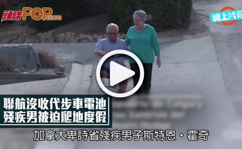 聯航沒收代步車電池  殘疾男被迫爬地度假