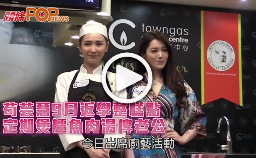 苟芸慧9月返學整糕點  定期煲鱷魚肉湯俾老公