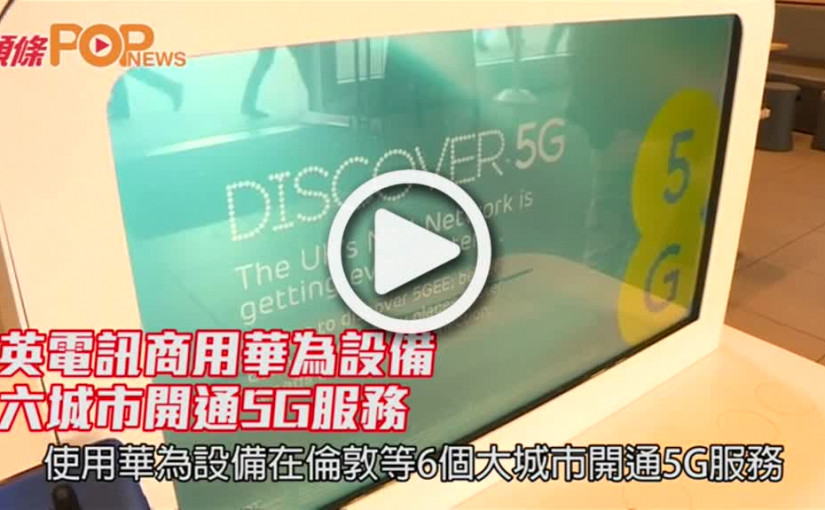 英電訊商用華為設備              六城市開通5G服務