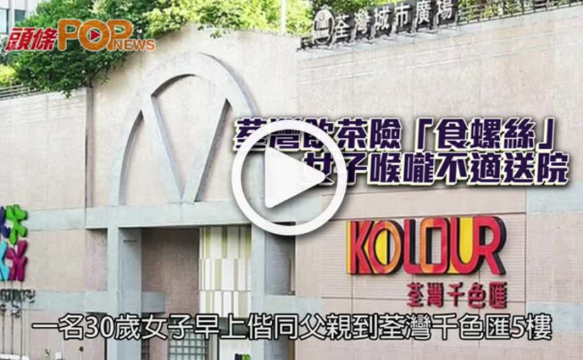 荃灣飲茶險「食螺絲」    女子喉嚨不適送院