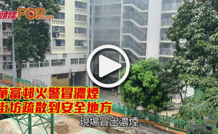 華富邨火警冒濃煙 街坊疏散到安全地方