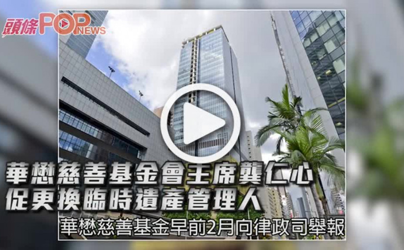 華懋慈善基金會主席龔仁心     促更換臨時遺產管理人