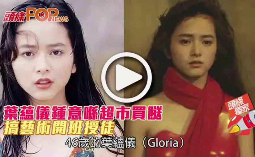 葉蘊儀鍾意喺超市買餸          搞藝術開班授徒