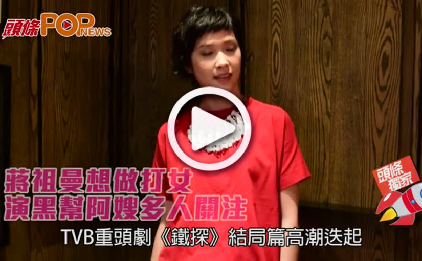 蔣祖曼想做打女       演黑幫阿嫂多人關注