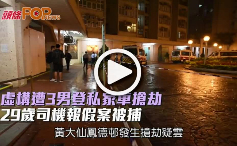 虛構遭3男登私家車搶劫  29歲司機報假案被捕