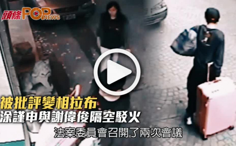 被批評變相拉布          涂謹申與謝偉俊隔空駁火