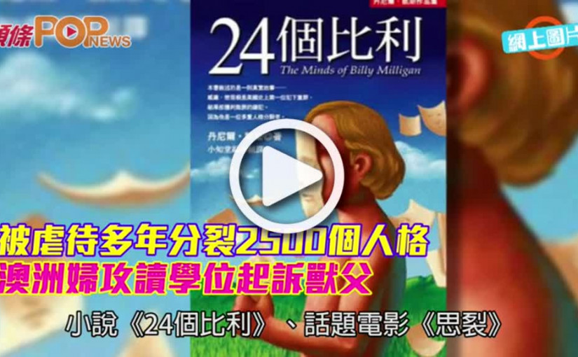 被虐待分裂2500個人格                   澳洲婦攻讀學位起訴獸父