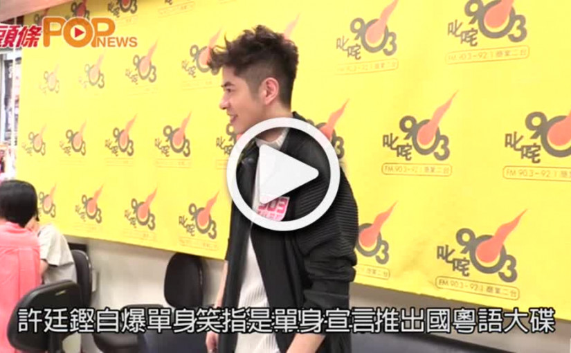 許廷鏗自爆單身8年多           希望今年推出國粵語大碟