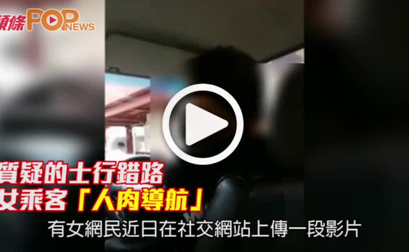 質疑的士行錯路 女乘客「人肉導航」