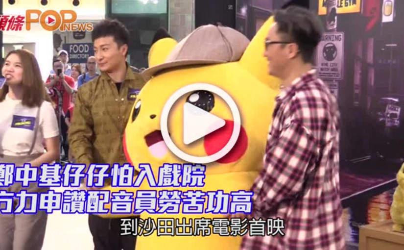 鄭中基仔仔怕入戲院         方力申讚配音員勞苦功高