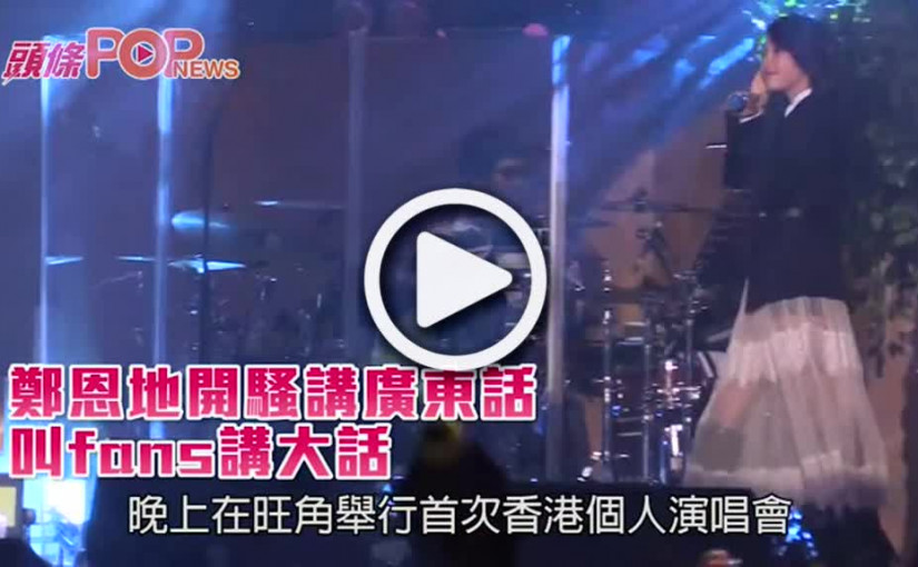 鄭恩地開騷講廣東話           叫fans講大話