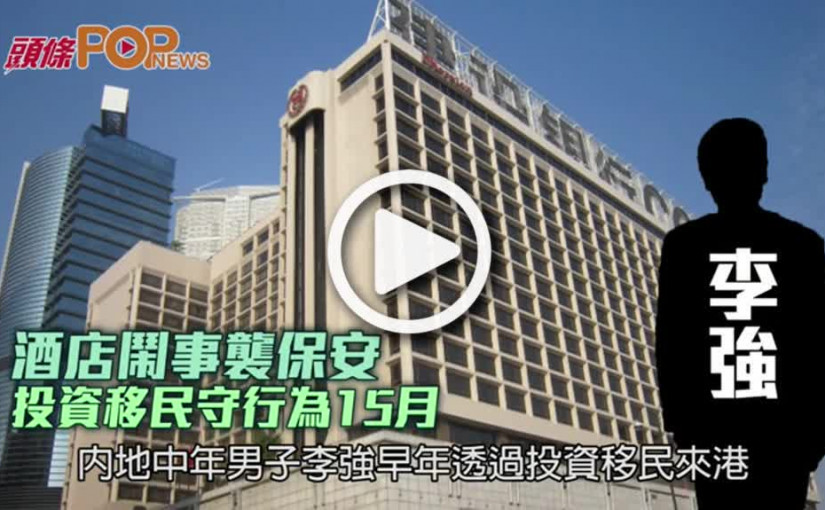 酒店鬧事襲保安  投資移民守行為15月