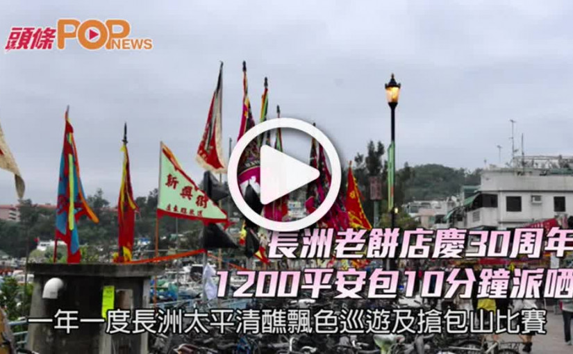 長洲老餅店慶30周年    1200平安包10分鐘派哂