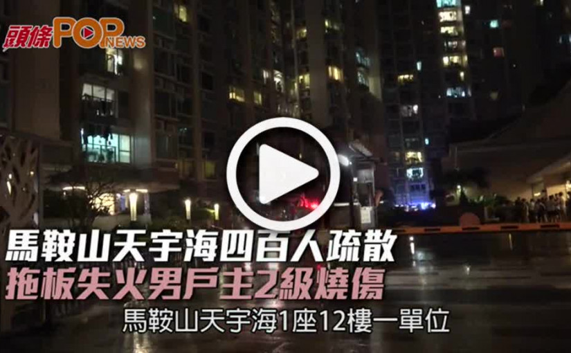 馬鞍山天宇海四百人疏散  拖板失火男戶主2級燒傷