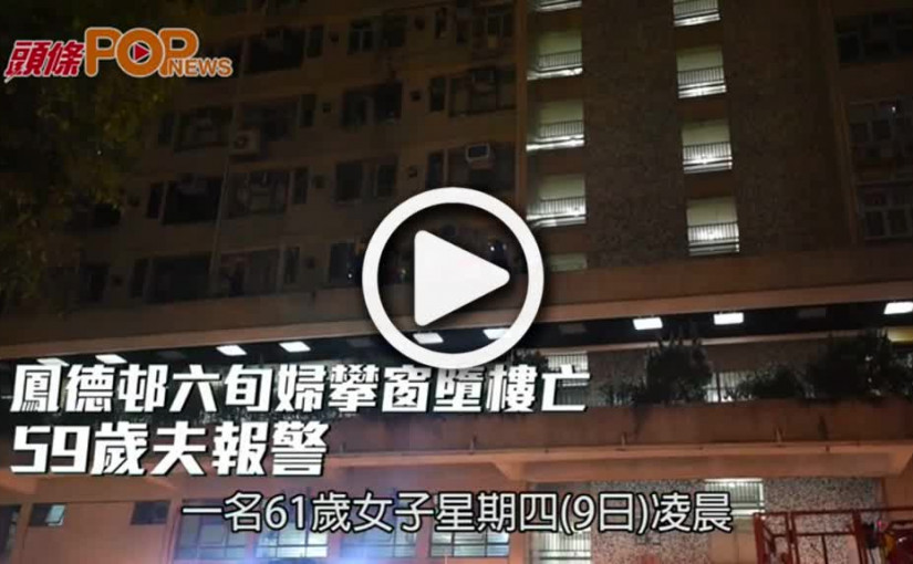 鳳德邨六旬婦攀窗墮樓亡  59歲夫報警