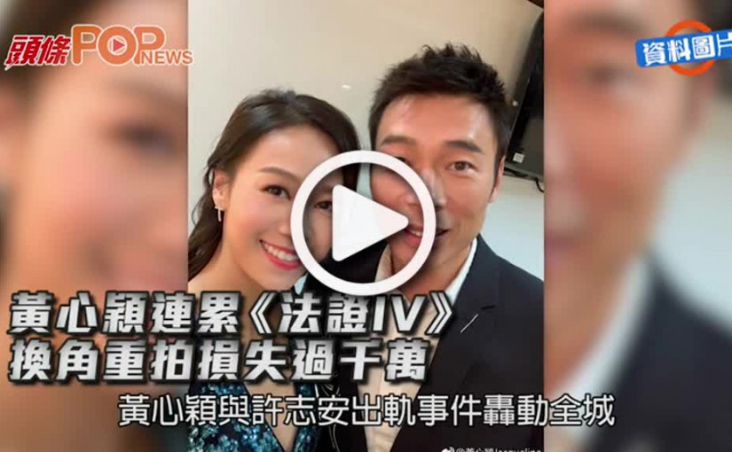 黃心穎連累《法證IV》 換角重拍損失過千萬