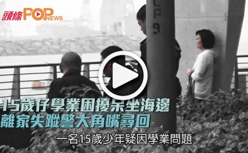 15歲仔學業困擾呆坐海邊  離家失蹤警大角嘴尋回
