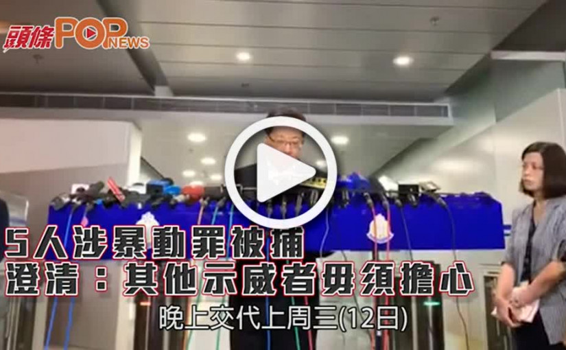 5人涉暴動罪被捕       一哥指和平示威者不受影響