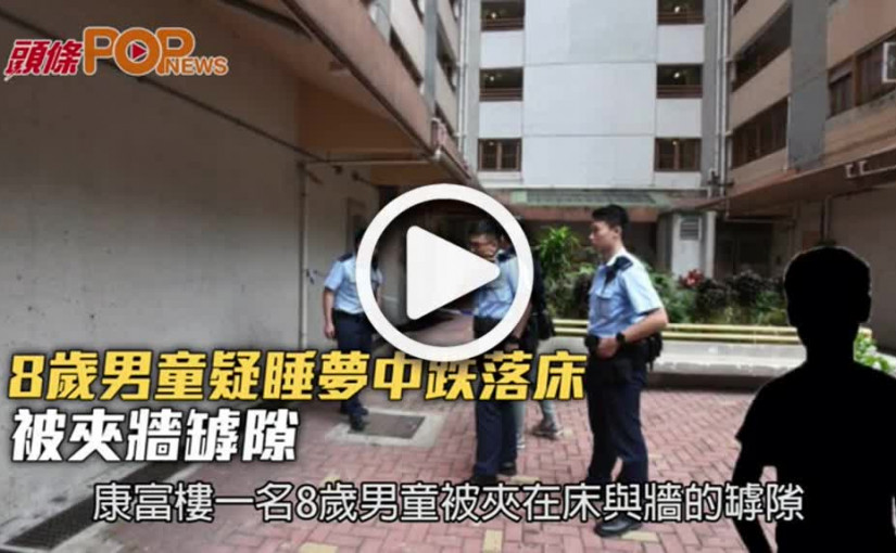 8歲男童疑睡夢中跌落床  被夾牆罅隙