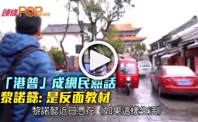 「港普」成網民熱話  黎諾懿：是反面教材