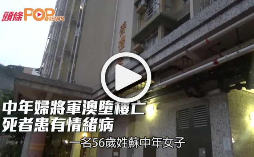 中年婦將軍澳墮樓亡  死者患有情緒病