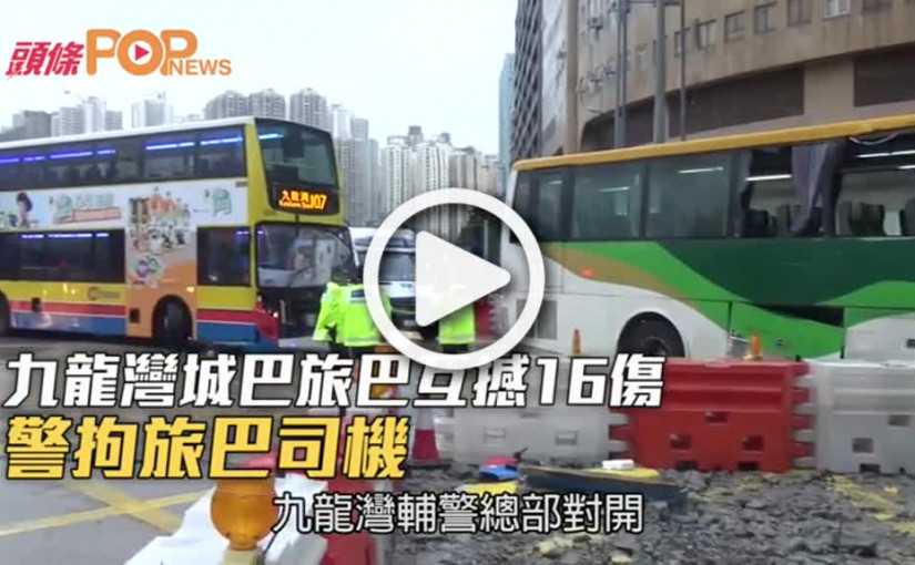 九龍灣城巴旅巴互撼16傷  警拘旅巴司機