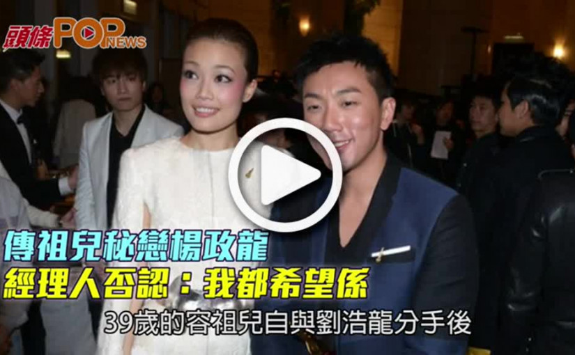 傳祖兒秘戀楊政龍      經理人否認：我都希望係