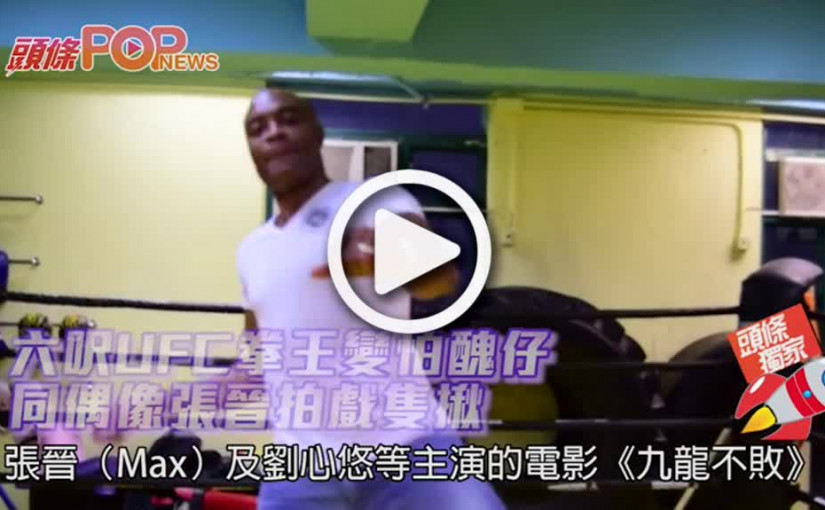 六呎UFC拳王變怕醜仔             同偶像張晉拍戲隻揪