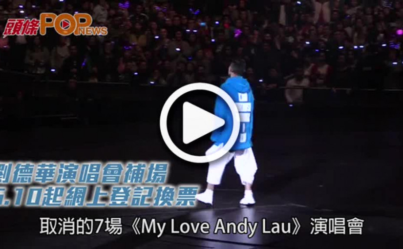 劉德華演唱會補場    6.10起網上登記換票