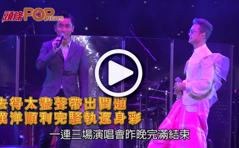 去得太盡聲帶出問題               漢洋順利完騷執返身彩