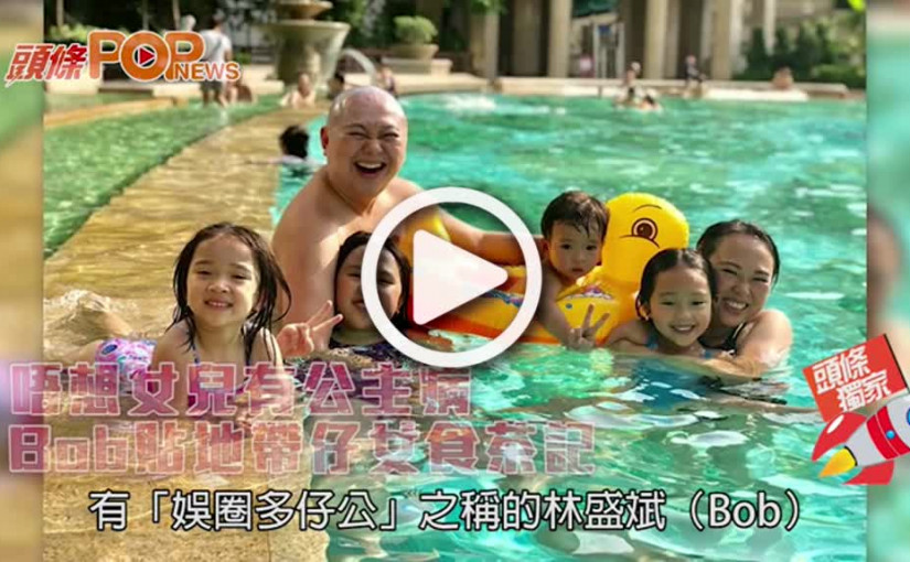 唔想女兒有公主病             Bob貼地帶仔女食茶記