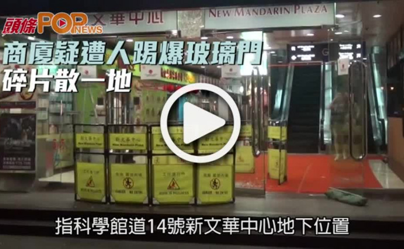 商廈疑遭人踢爆玻璃門  碎片散一地
