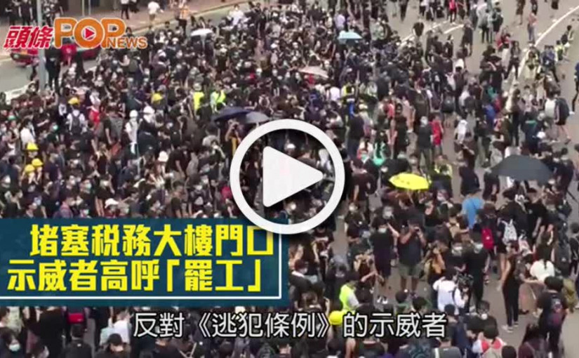 堵塞稅務大樓門口  示威者高呼「罷工」