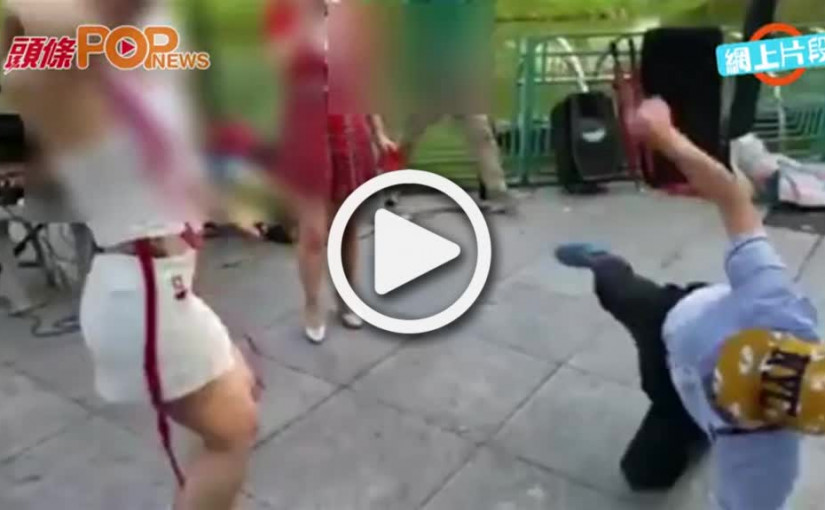 大媽屯公大跳辣身舞  伯伯High爆伸脷