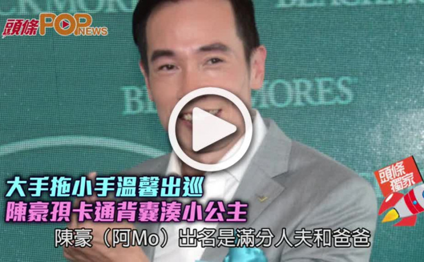 大手拖小手溫馨出巡  陳豪孭卡通背囊湊小公主