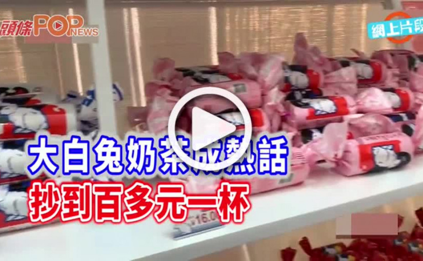 大白兔奶茶成熱話                         炒到百多元一杯