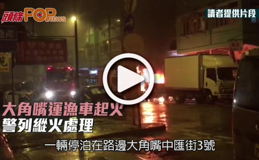 大角嘴運漁車起火  警列縱火處理