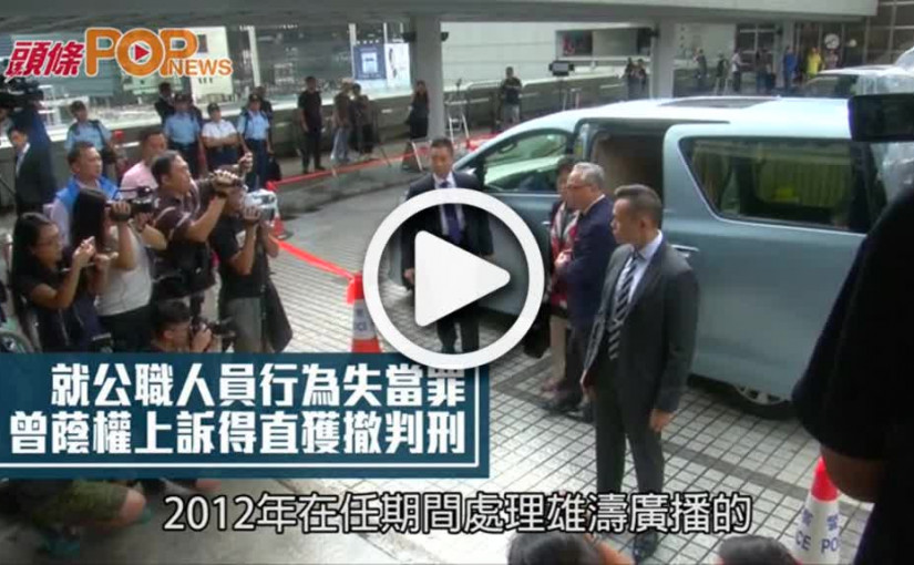就公職人員行為失當罪  曾蔭權上訴得直獲撤判刑