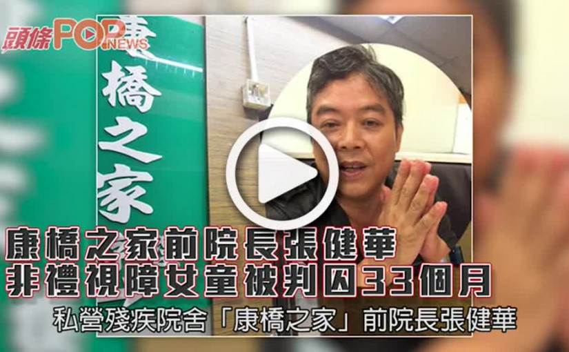 康橋之家前院長張健華  非禮視障女童被判囚33個月