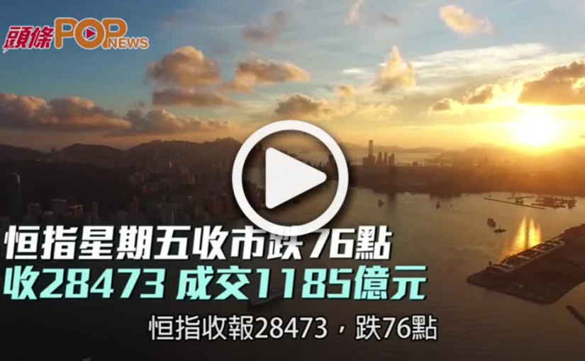 恒指星期五收市跌76點  收28473 成交1185億元