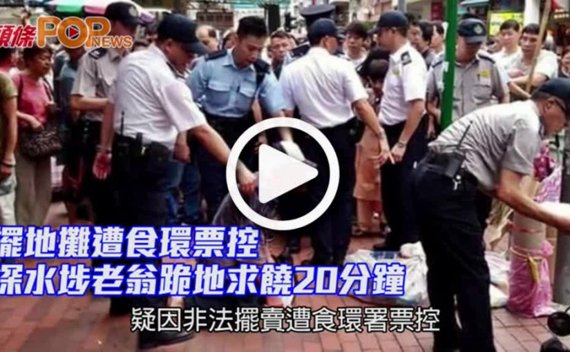 擺地攤遭食環票控 深水埗老翁跪地求饒20分鐘