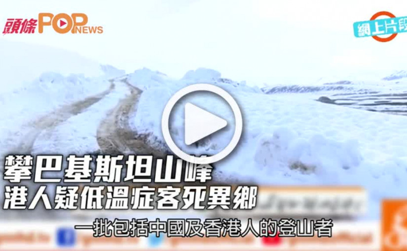 攀巴基斯坦山峰  港人疑低溫症客死異鄉