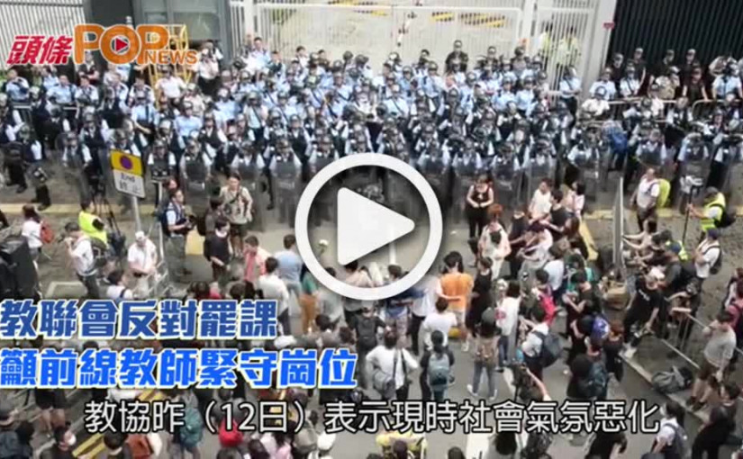 教聯會反對罷課 籲前線教師緊守崗位